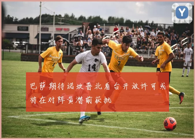 巴萨期待诺坎普北看台开放许可或将在对阵黄潜前获批