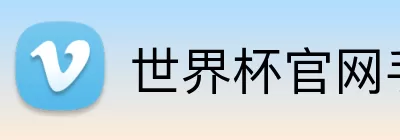 世界杯官网手机版入口 logo
